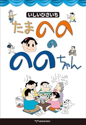 いしいひさいち〈増補新版〉新仁義なきお笑い (KAWADE夢ムック 文藝